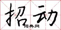 招动怎么写好看