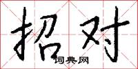 招对怎么写好看