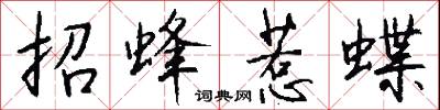 招蜂惹蝶怎么写好看
