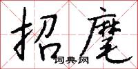招麾怎么写好看