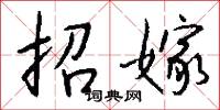 招嫁怎么写好看