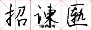 招谏匦怎么写好看