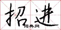 招进怎么写好看