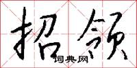 招领怎么写好看