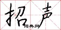 招声怎么写好看