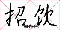 招饮怎么写好看