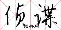 侦谍怎么写好看