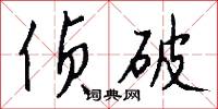 侦破怎么写好看