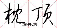 枕顶怎么写好看