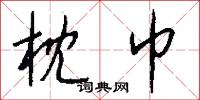 枕巾怎么写好看