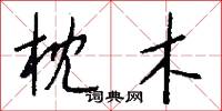 枕木怎么写好看