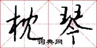 枕琴怎么写好看