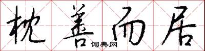 枕善而居怎么写好看