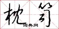 枕笥怎么写好看