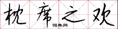 枕席之欢怎么写好看