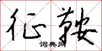征鞍怎么写好看