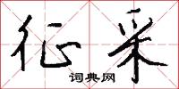 征采怎么写好看