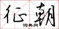 征朝怎么写好看