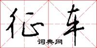 征车怎么写好看
