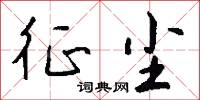 征尘怎么写好看