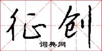 征创怎么写好看