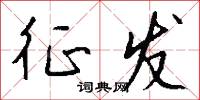 征发怎么写好看