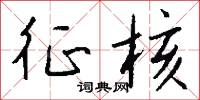 征核怎么写好看
