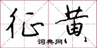 征黄怎么写好看