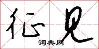 征见怎么写好看