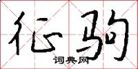 征驹怎么写好看