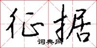 征据怎么写好看