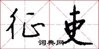 征吏怎么写好看