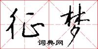 征梦怎么写好看