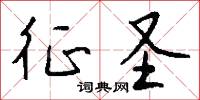 征圣怎么写好看