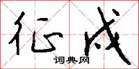 征戍怎么写好看