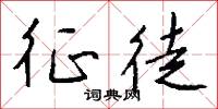 征徒怎么写好看