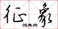 征象怎么写好看