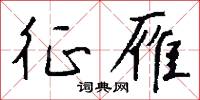 征雁怎么写好看