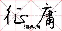 征庸怎么写好看