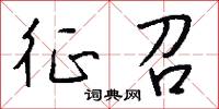 征召怎么写好看