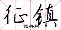 征镇怎么写好看