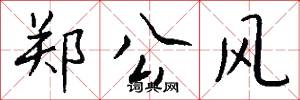 郑公风怎么写好看