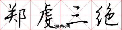 郑虔三绝怎么写好看
