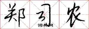郑司农怎么写好看