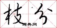 枝分怎么写好看