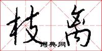 枝离怎么写好看