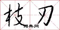 枝刃怎么写好看