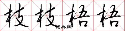 枝枝梧梧怎么写好看