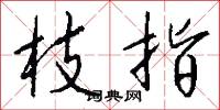 枝指怎么写好看