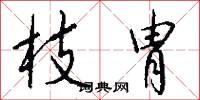 枝胄怎么写好看
